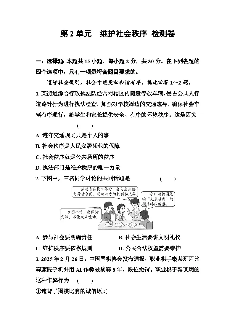第2单元维护社会秩序 检测卷(原卷版+答案版)统编版道德与法治八年级上册第1页
