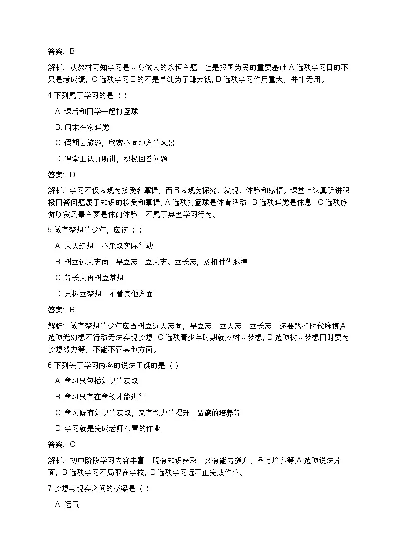 2024部编版道德与法治七年级上册第三课《梦想始于当下》课堂检测题(解析版)第2页