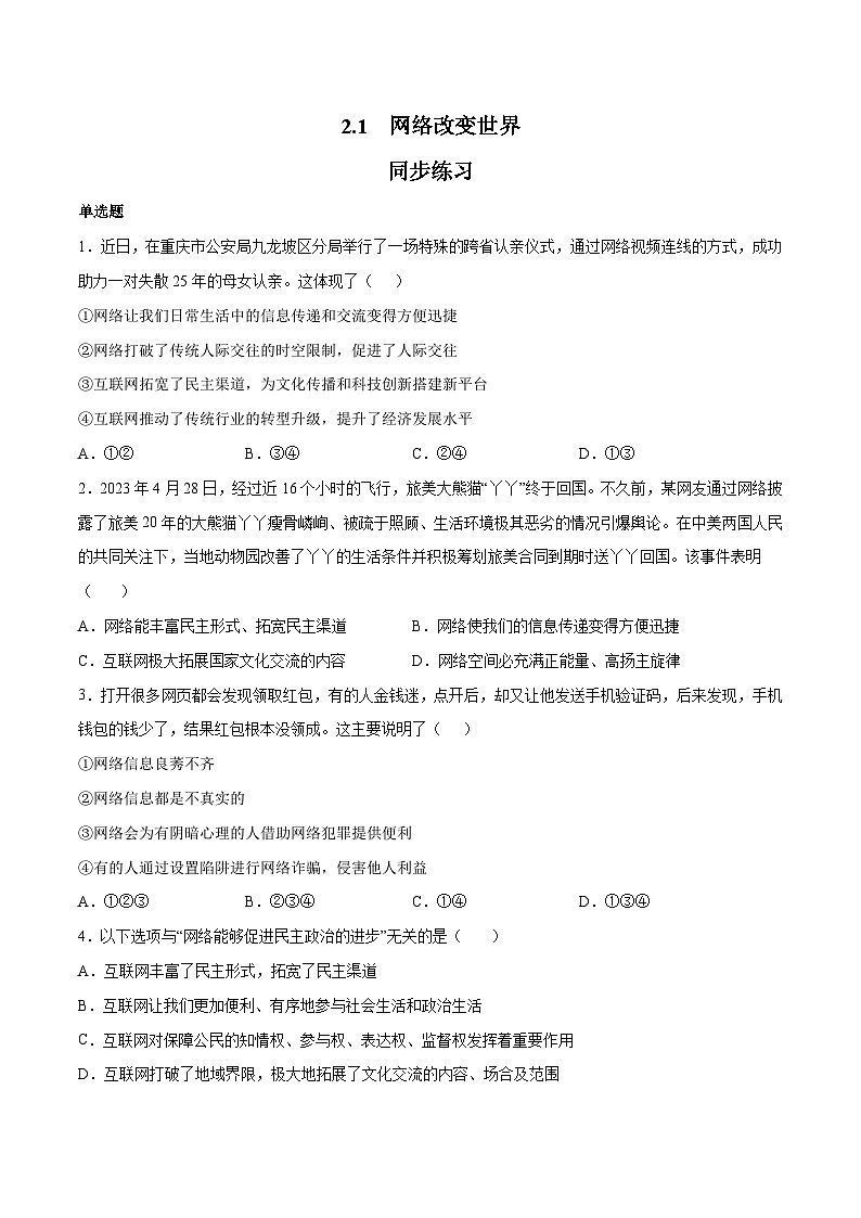 人教部编版道法八上 1-2-1《网络改变世界》(同步练习)(原版版无答案)第1页
