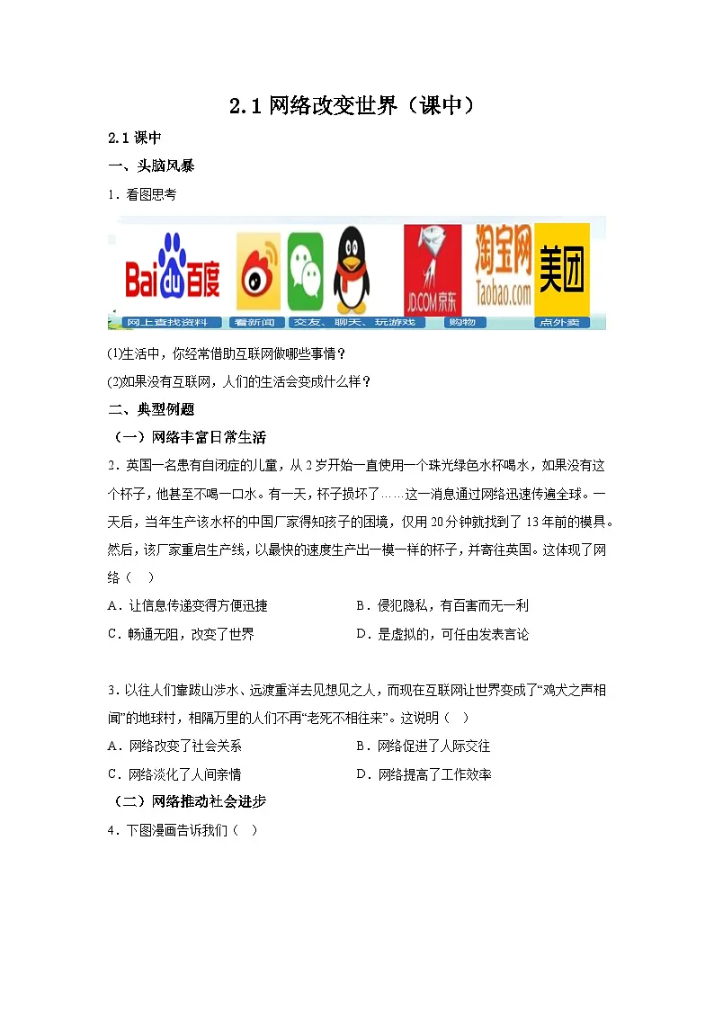 人教部编版道法八上 1-2-1网络改变世界(课中练习)有答案第1页