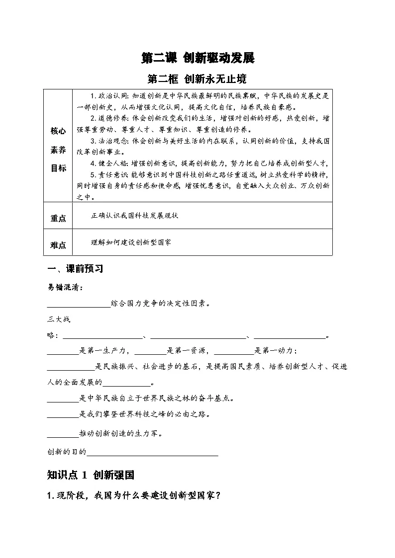 新人教部编版初中道法九上1-2-2《创新永无止境》导学案第1页