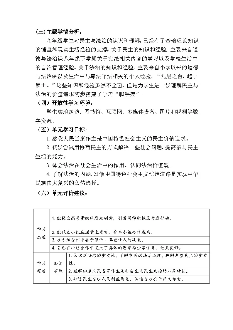 新人教部编版初中道法九上2-3-1《夯实法治基础》大单元教学设计第2页