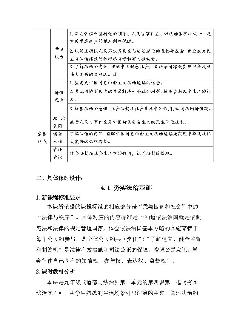 新人教部编版初中道法九上2-3-1《夯实法治基础》大单元教学设计第3页