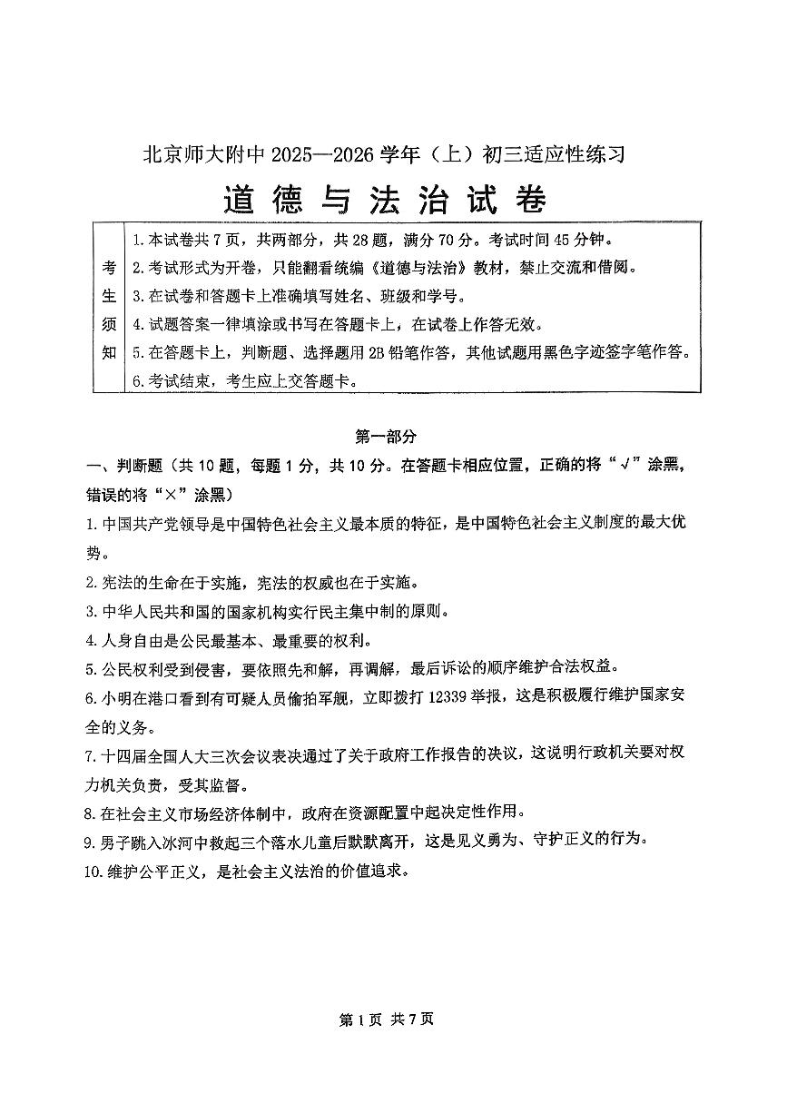 2025北京北师大附中初三（上）开学考道德与法治试卷