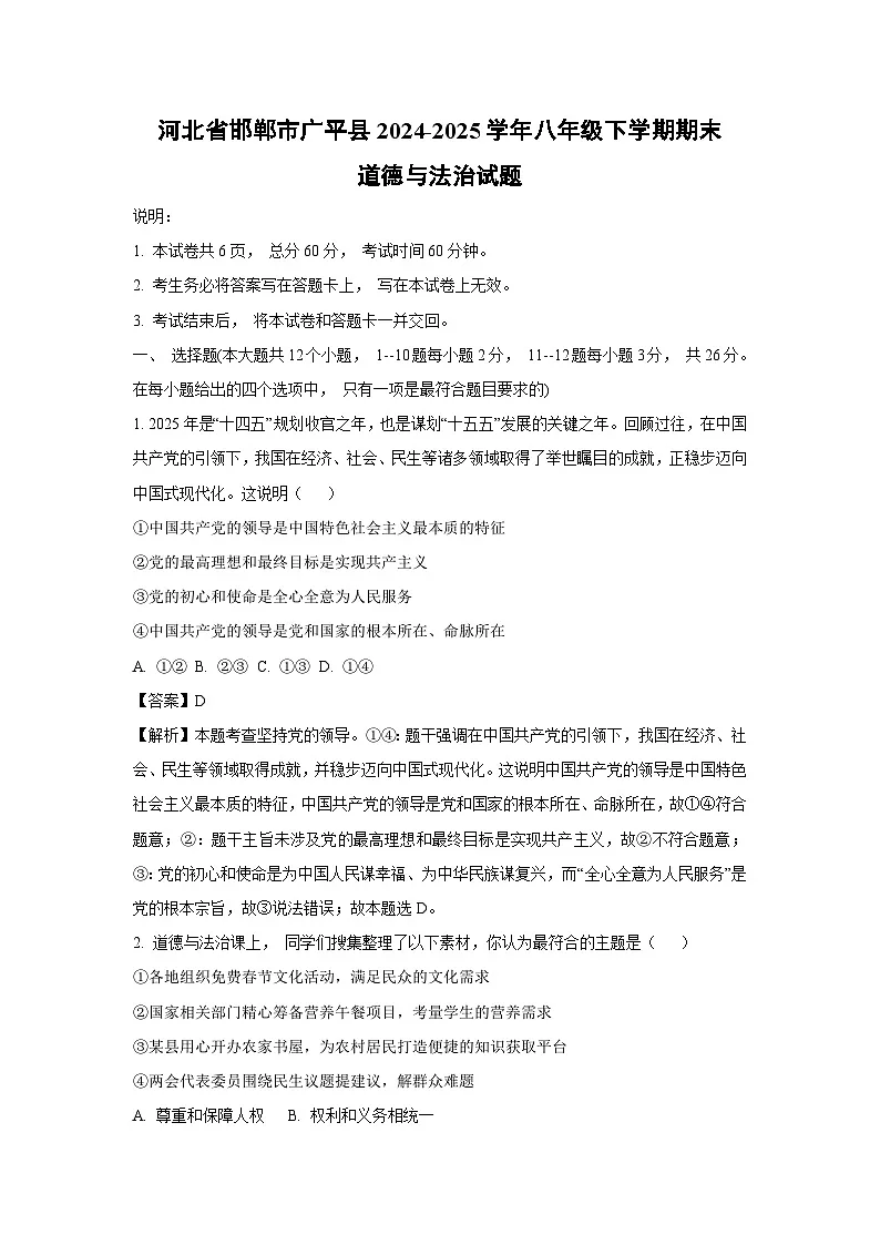 河北省邯郸市广平县2024-2025学年八年级下学期期末道德与法治试题(解析版)第1页