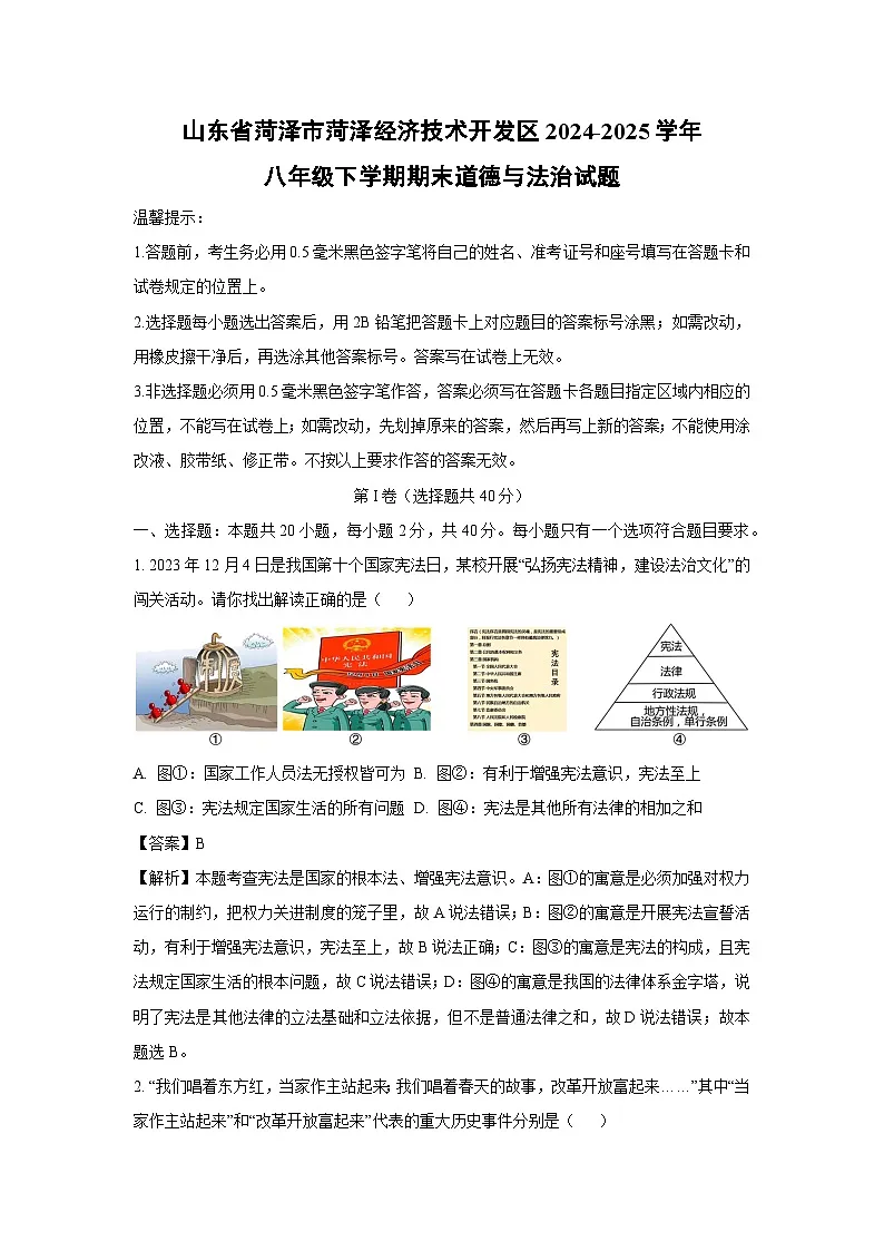 山东省菏泽市菏泽经济技术开发区2024-2025学年八年级下学期期末道德与法治试题(解析版)第1页