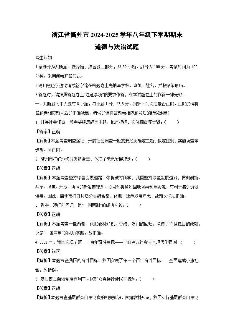 浙江省衢州市2024-2025学年八年级下学期期末道德与法治试题(解析版)第1页