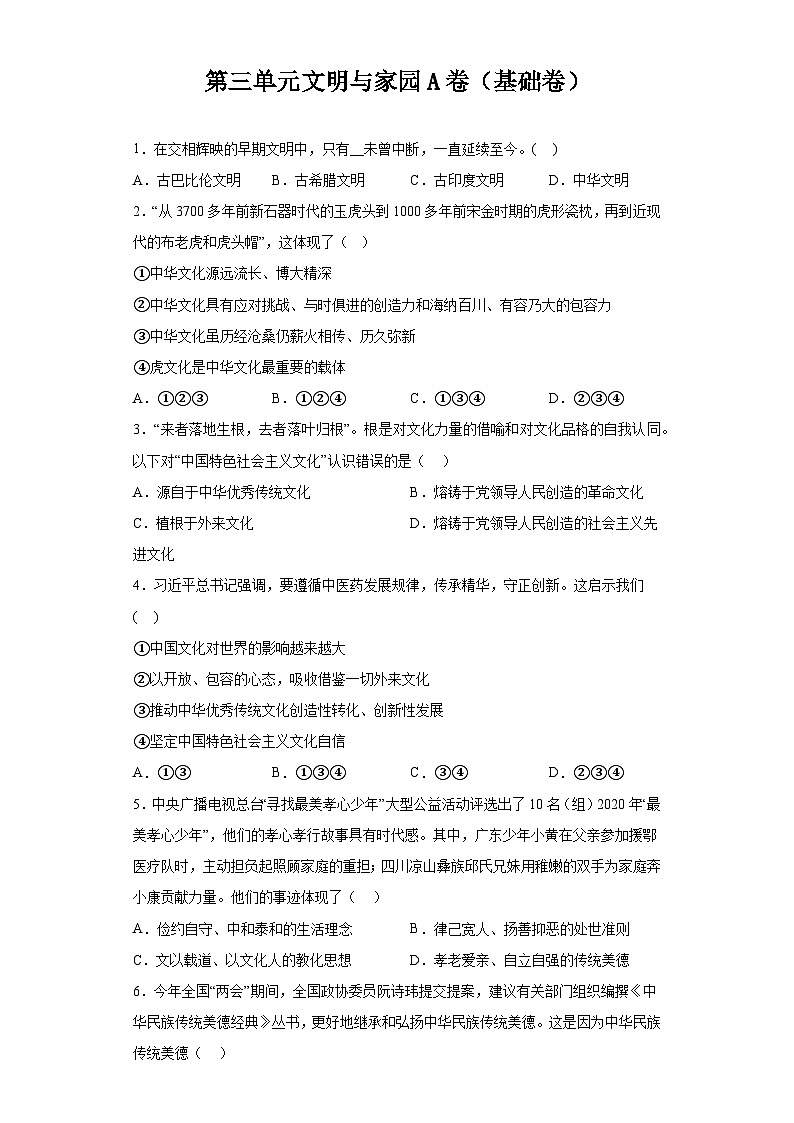 新人教部编版初中道法九上第三单元文明与家园 检测卷A卷(有答案)第1页