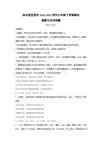 四川省宜宾市2024-2025学年七年级下学期期末道德与法治试卷（学生版）