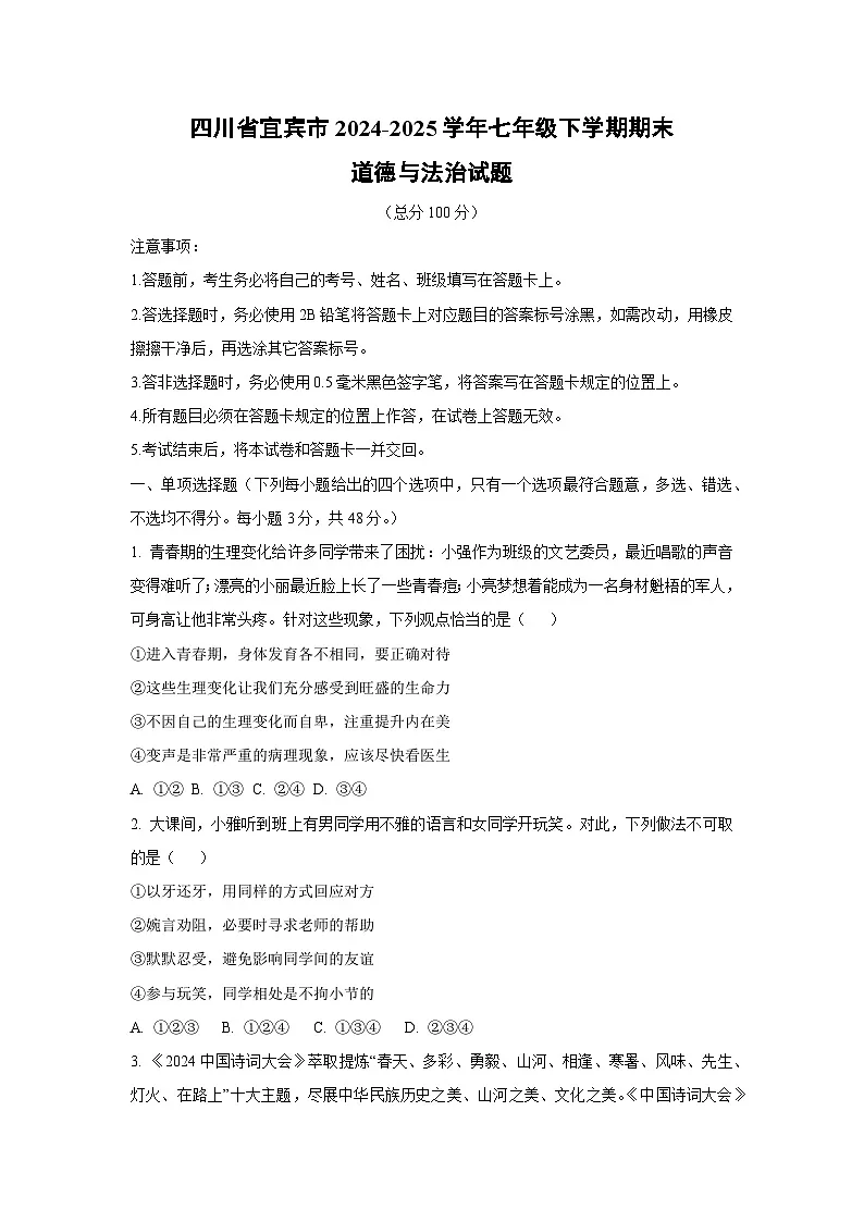 四川省宜宾市2024-2025学年七年级下学期期末道德与法治试卷(学生版)第1页