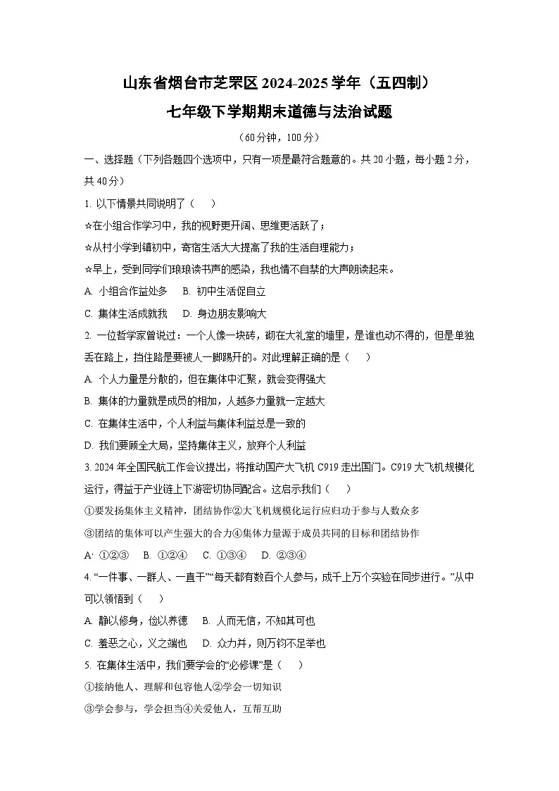 山东省烟台市芝罘区2024-2025学年(五四制)七年级下学期期末道德与法治试卷(学生版)第1页