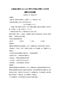 山西省太原市2024-2025学年七年级上学期10月月考道德与法治试卷（解析版）