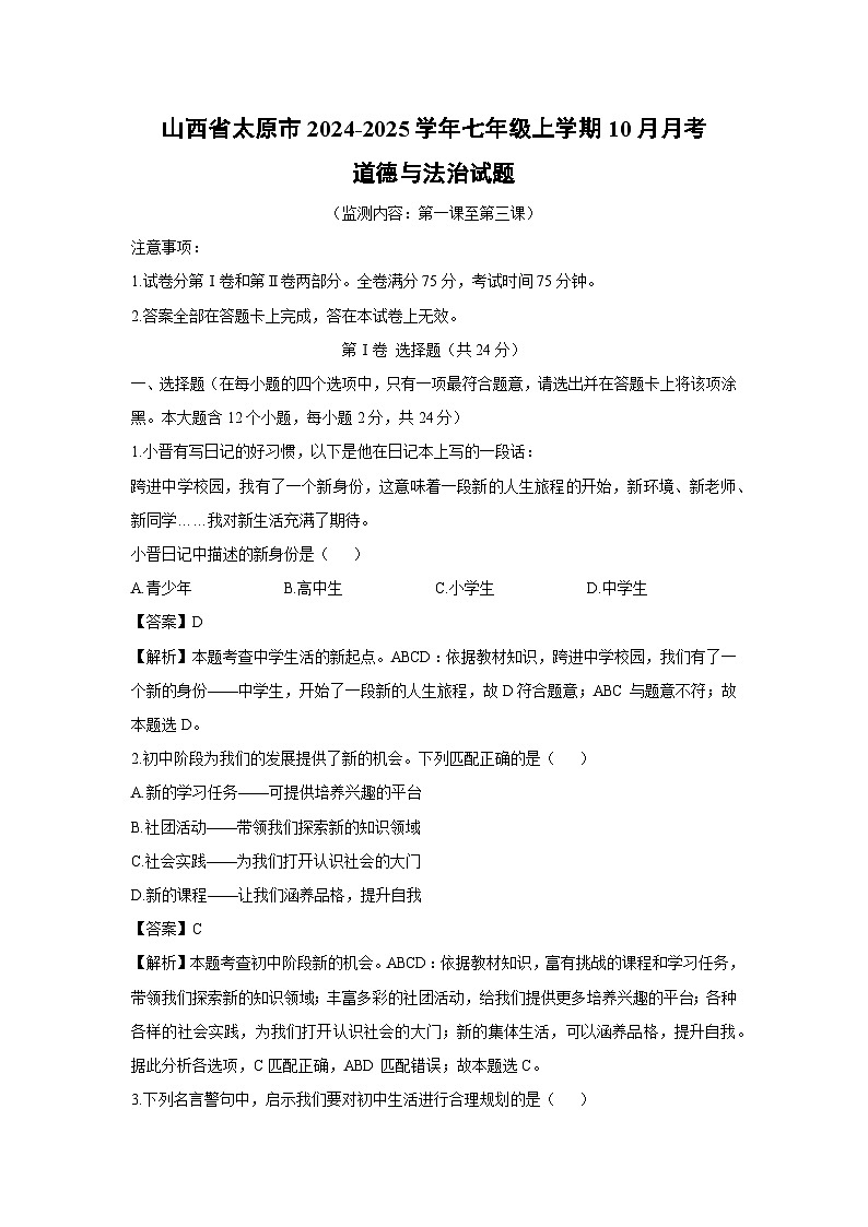 山西省太原市2024-2025学年七年级上学期10月月考道德与法治试卷(解析版)第1页
