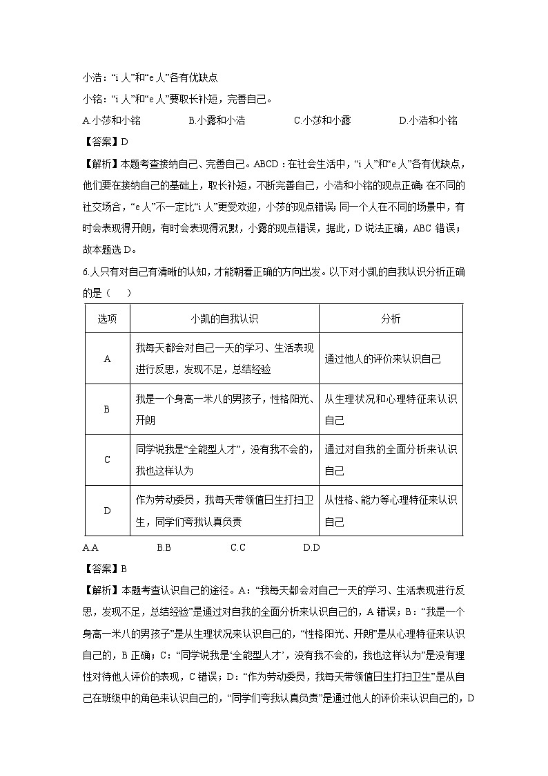 山西省太原市2024-2025学年七年级上学期10月月考道德与法治试卷(解析版)第3页