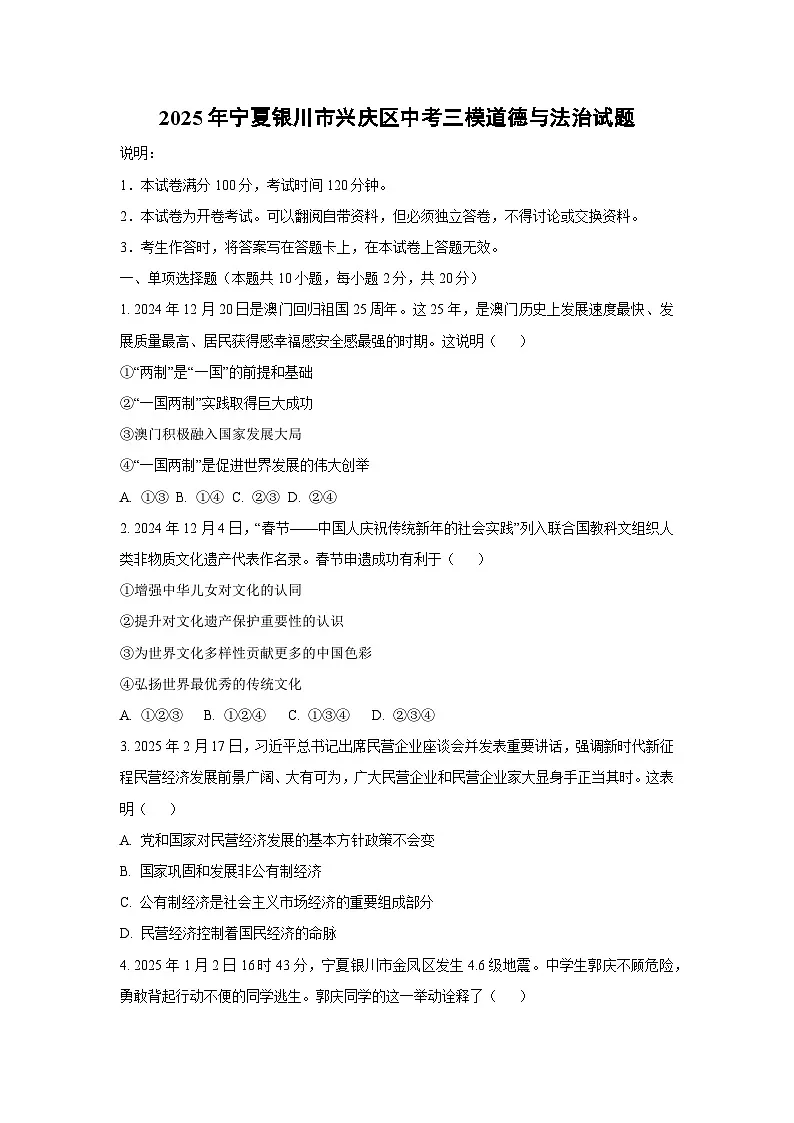 2025年宁夏银川市兴庆区中考三模道德与法治试卷(学生版)第1页