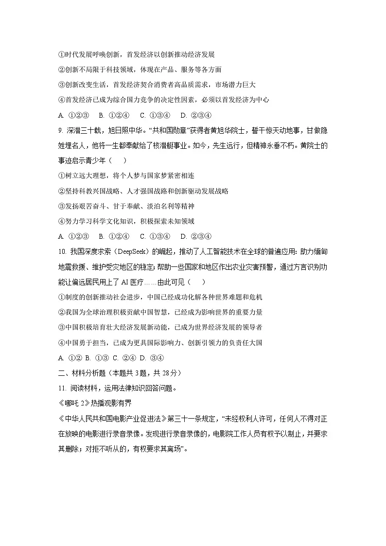 2025年宁夏银川市兴庆区中考三模道德与法治试卷(学生版)第3页