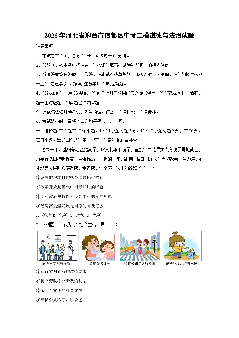 2025年河北省邢台市信都区中考二模道德与法治试卷(学生版)第1页