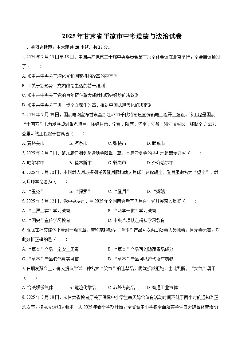 2025年甘肃省平凉市中考道德与法治试卷(含详细答案解析)第1页
