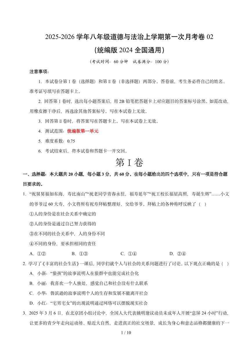 八年级道德与法治第一次月考卷 （考试版）【测试范围：第一单元】（统编版2024）（无答案）