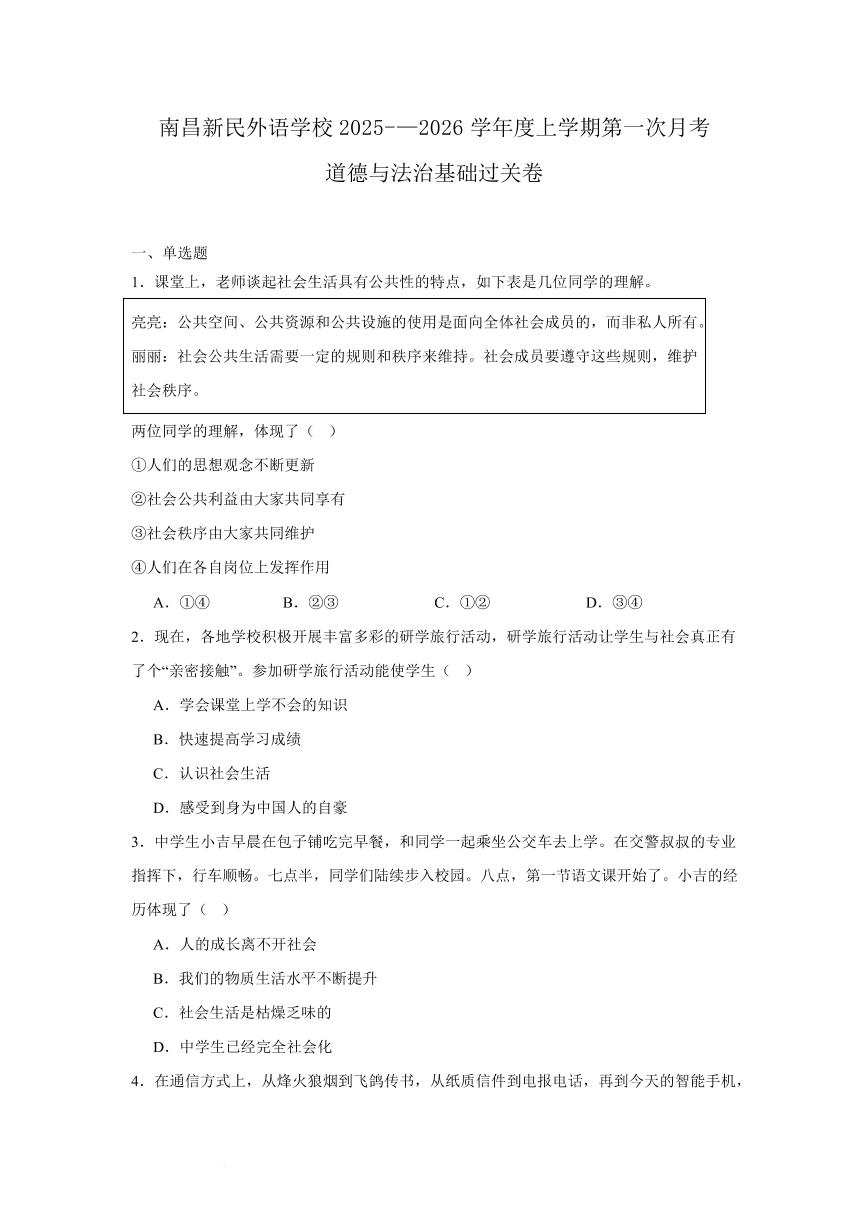 江西省南昌市新民外语学校2025-2026学年八年级上学期第一次月考道德与法治测试卷