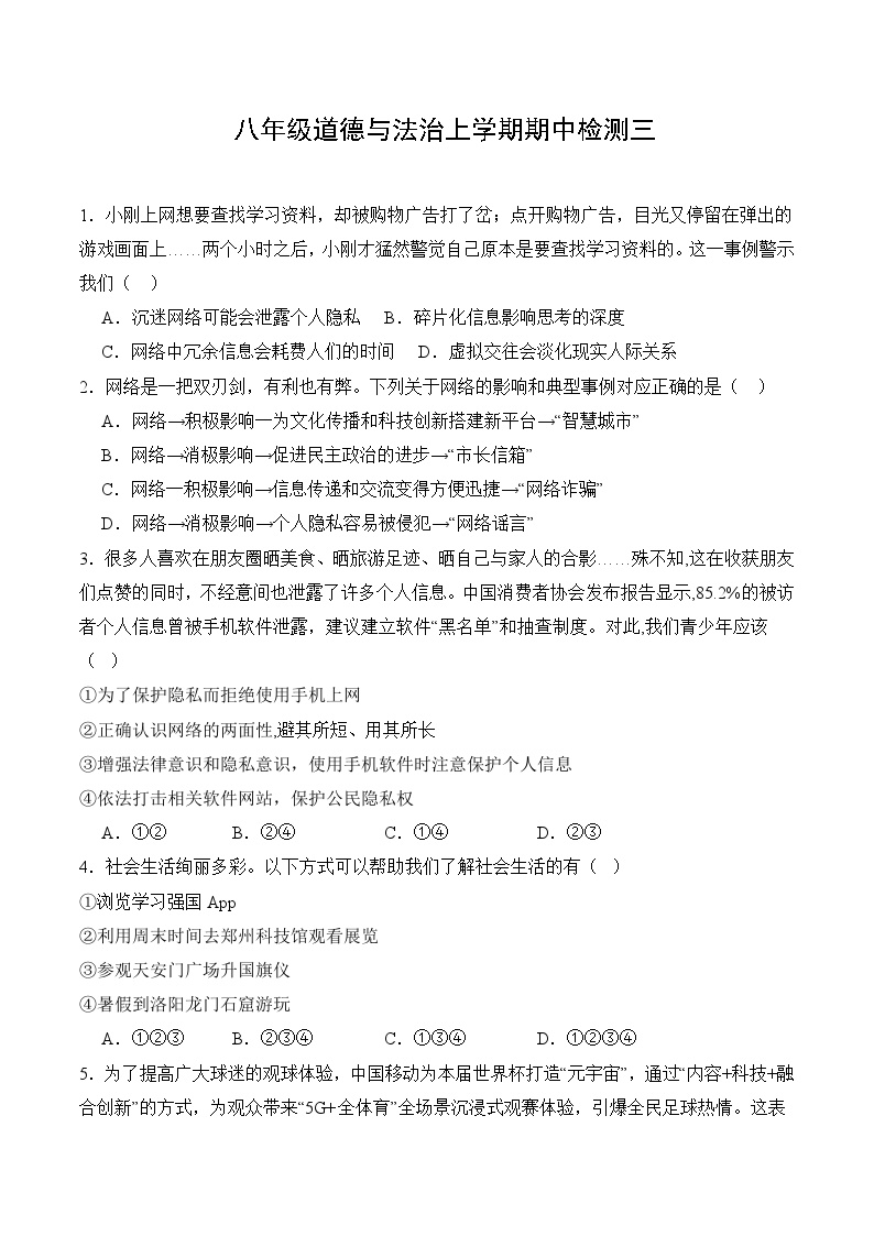 新人教部编版初中道法八上期中测试卷（原卷版 无答案）