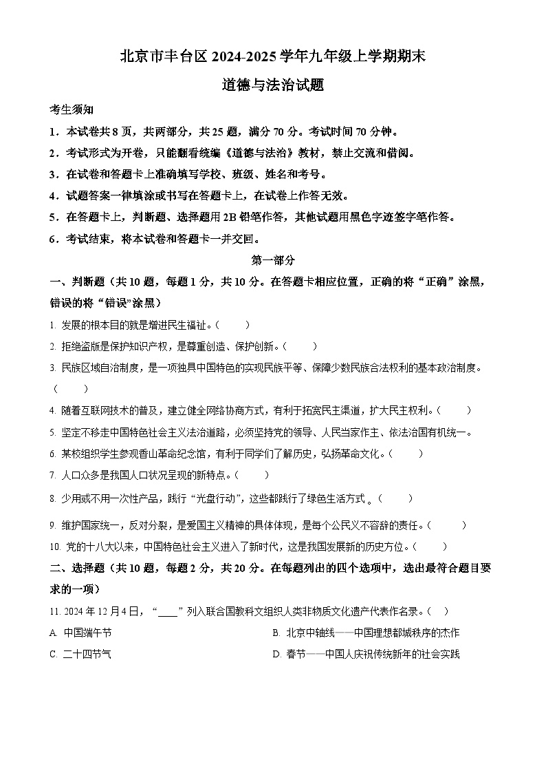 丰台区2024-2025九年级上学期期末道德与法治试题（原卷版）