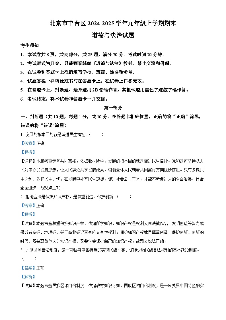 丰台区2024-2025学年九年级上学期期末道德与法治试题（解析版）