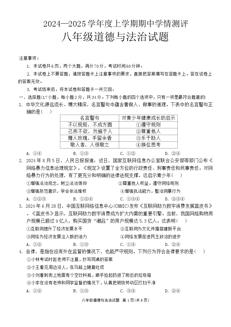 河南省驻马店市平舆县+2024-2025学年八年级上学期期中测试道德与法治试卷