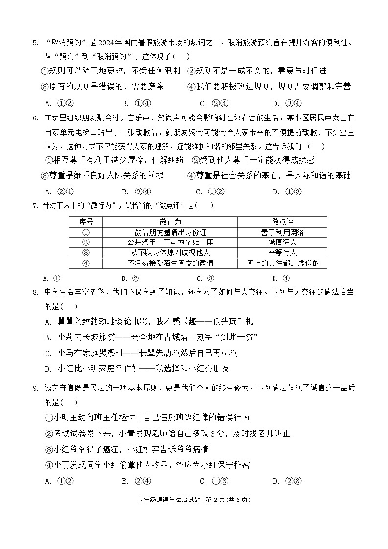 河南省驻马店市平舆县+2024-2025学年八年级上学期期中测试道德与法治试卷第2页