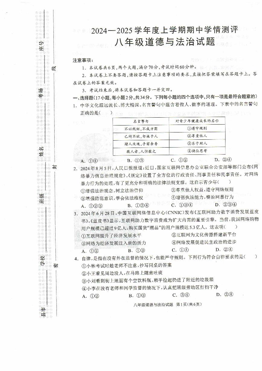 河南省驻马店市平舆县2024-2025学年八年级上学期期中测试道德与法治试卷