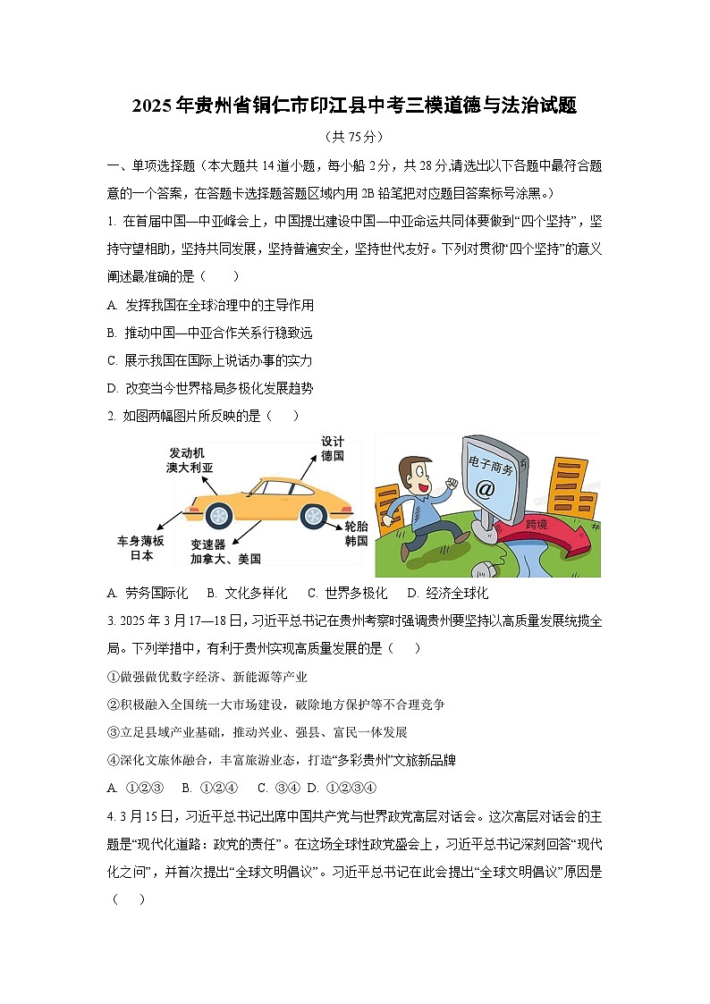 2025年贵州省铜仁市印江县中考三模道德与法治试卷(学生版)第1页