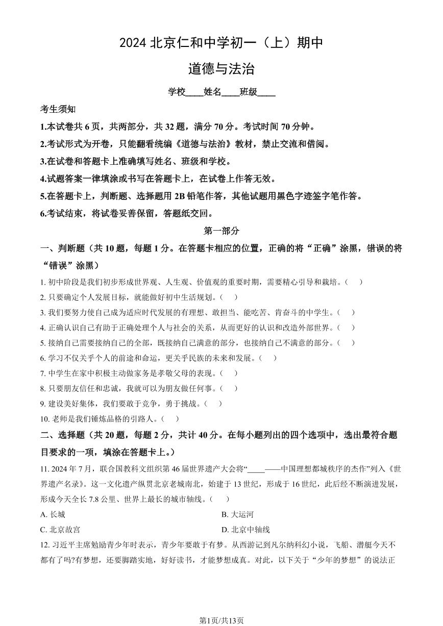 2024北京仁和中学初一（上）期中道德与法治试卷   有答案