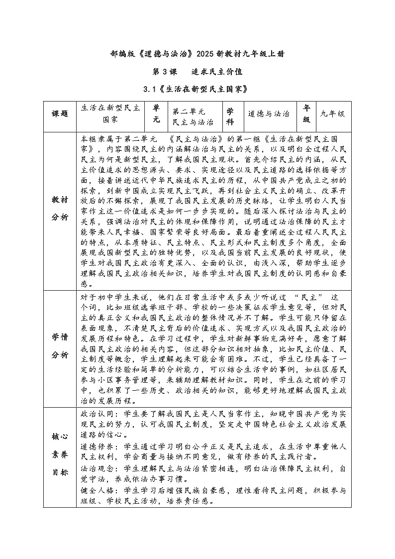 部编人教版初中道德与法治九年级上册3.1《生活在新型民主国家》教学设计第1页