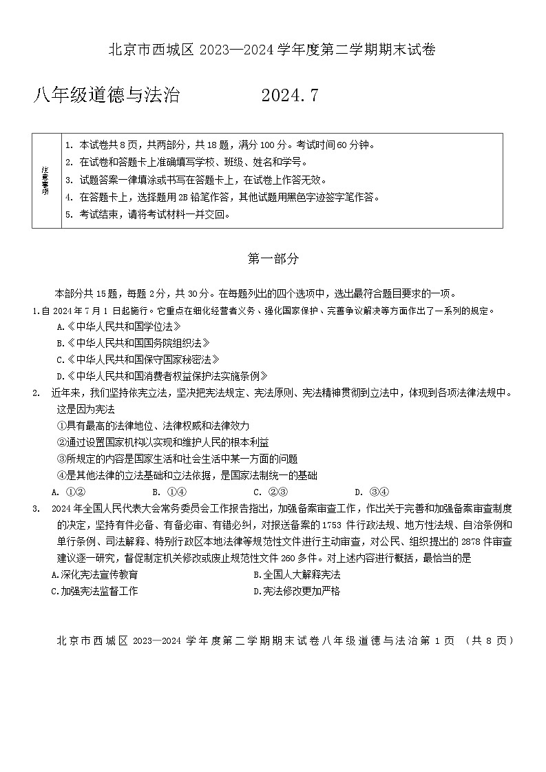 北京市西城区2023-2024学年八年级下学期7月期末道德与法治试题第1页