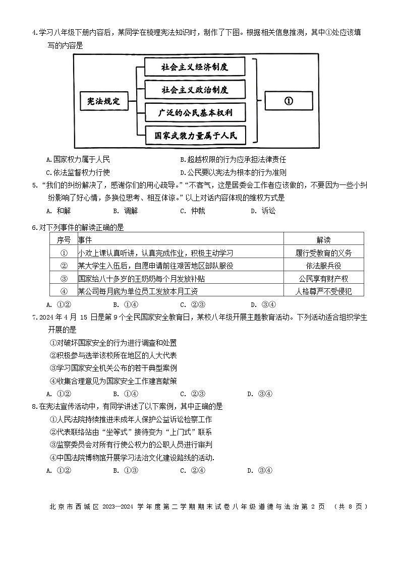 北京市西城区2023-2024学年八年级下学期7月期末道德与法治试题第2页