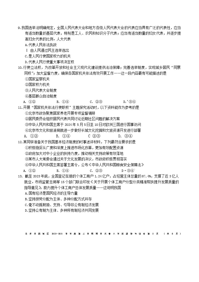 北京市西城区2023-2024学年八年级下学期7月期末道德与法治试题第3页