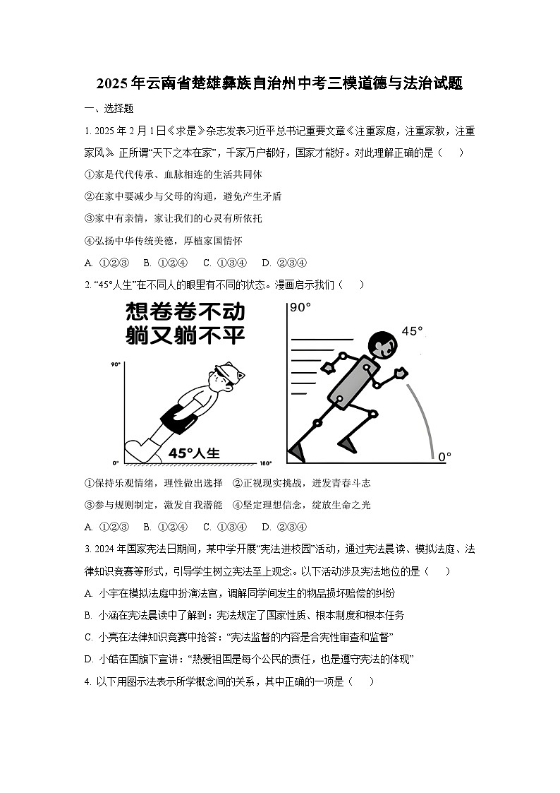 2025年云南省楚雄彝族自治州中考三模道德与法治试卷(学生版)第1页