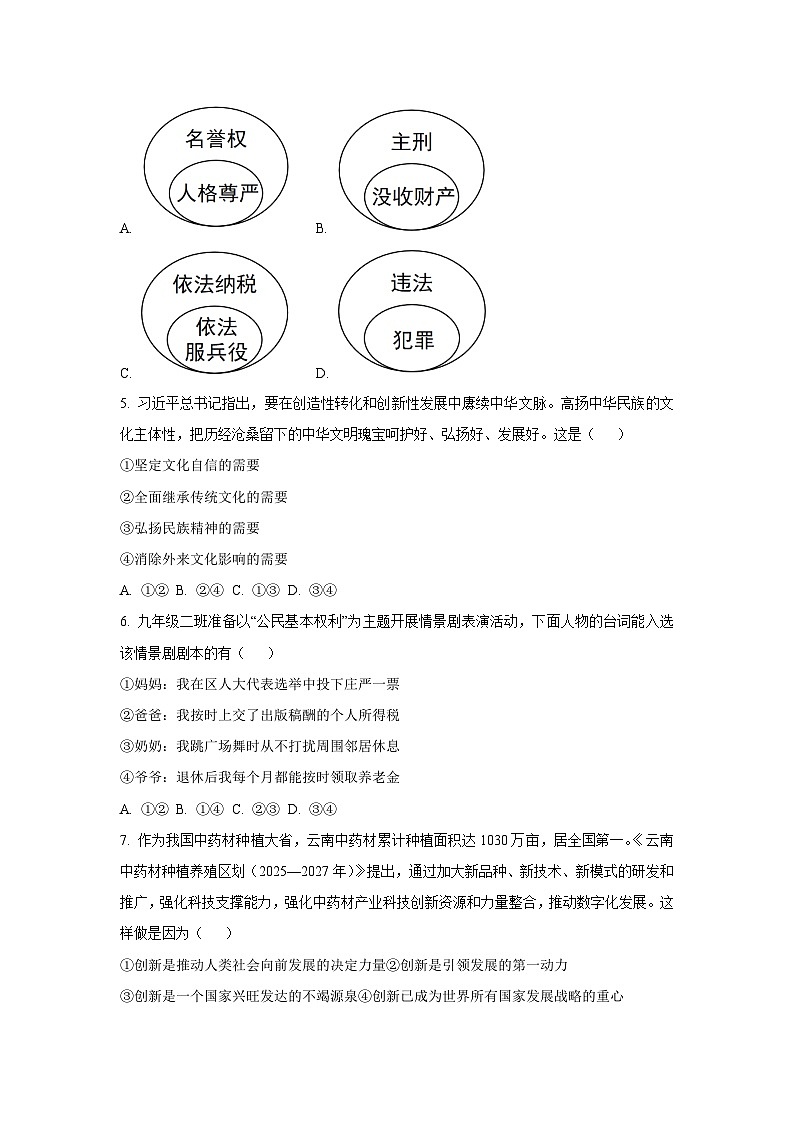 2025年云南省楚雄彝族自治州中考三模道德与法治试卷(学生版)第2页