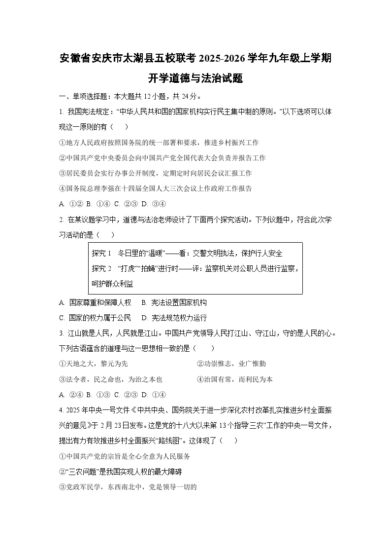 安徽省安庆市太湖县五校联考2025-2026学年九年级上学期开学道德与法治试卷（学生版）