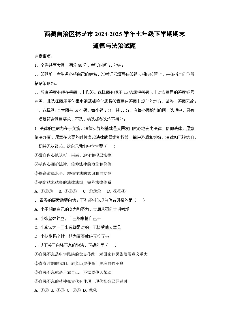 西藏自治区林芝市2024-2025学年七年级下学期期末道德与法治试卷(学生版)第1页