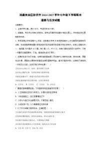 西藏自治区林芝市2024-2025学年七年级下学期期末道德与法治试卷(学生版)