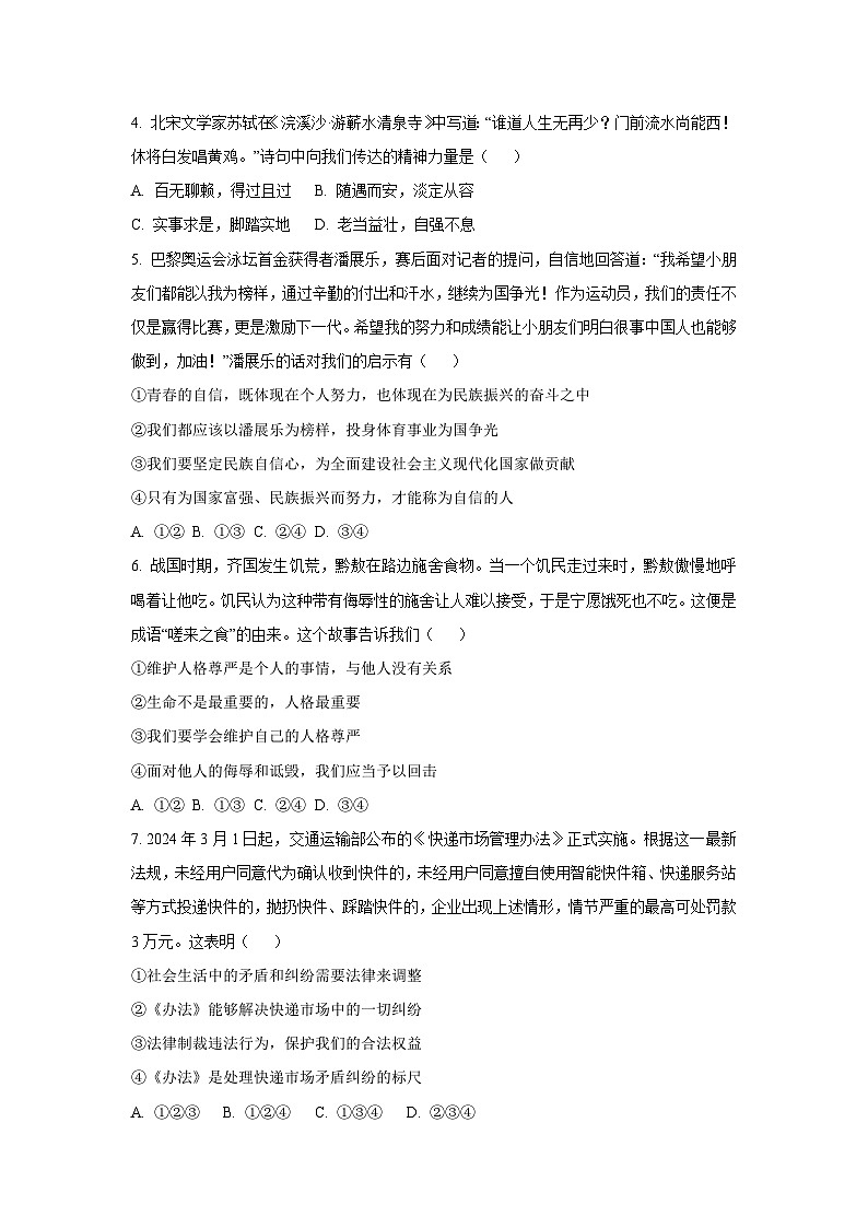西藏自治区林芝市2024-2025学年七年级下学期期末道德与法治试卷(学生版)第2页