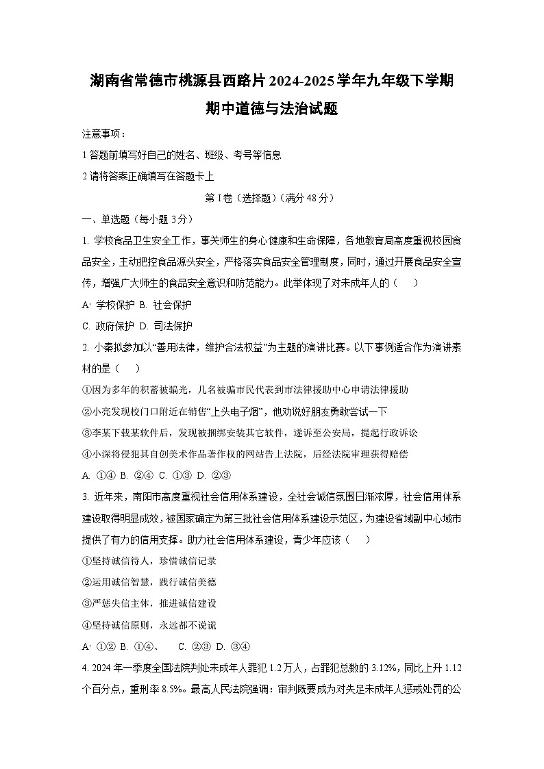 湖南省常德市桃源县西路片2024-2025学年九年级下学期期中道德与法治试卷(学生版)第1页
