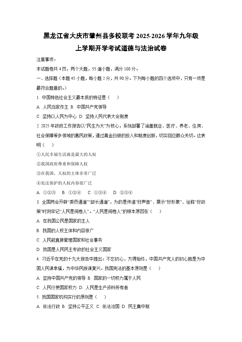 黑龙江省大庆市肇州县多校联考2025-2026学年九年级上学期开学考试道德与法治试卷（学生版）