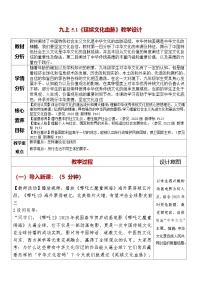 初中政治 (道德与法治)人教版（2024）九年级上册延续文化血脉教案设计