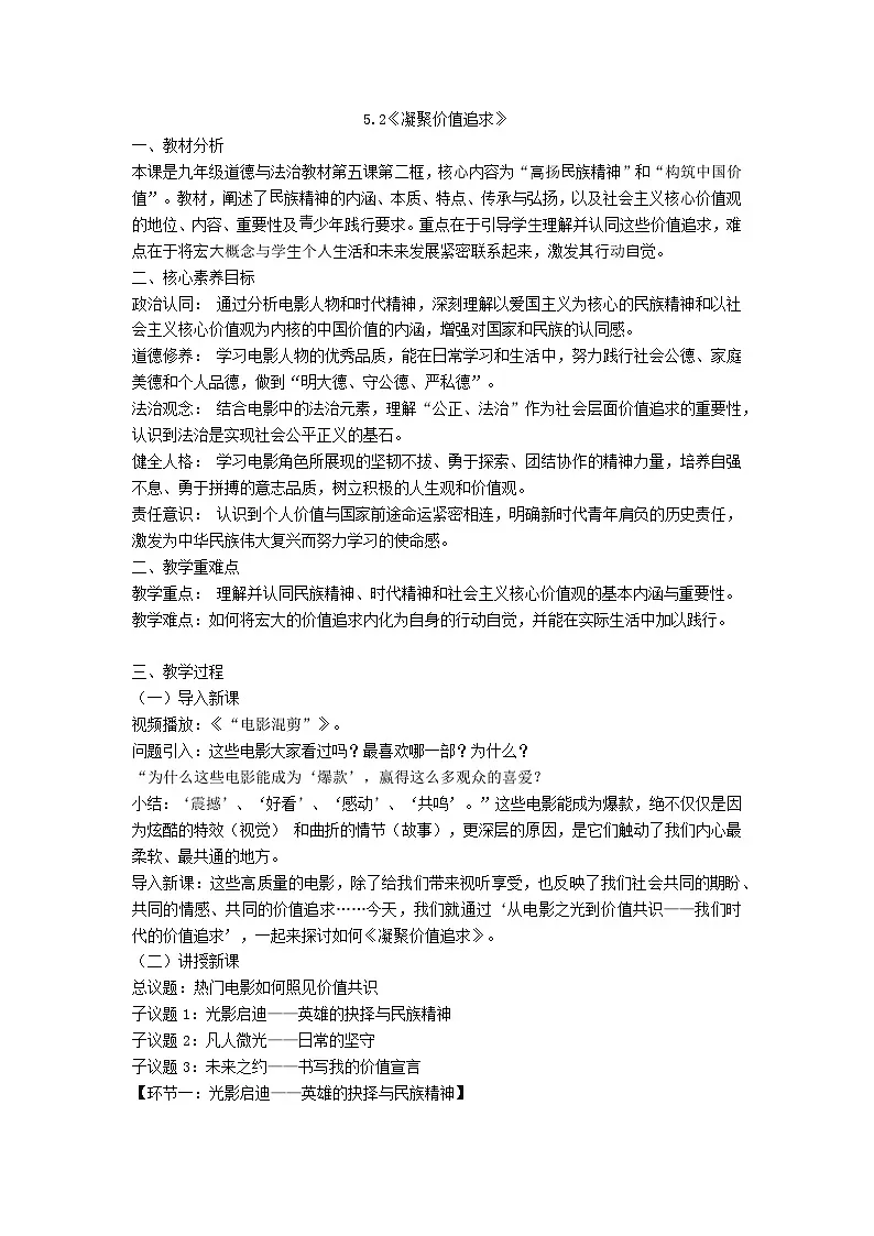 5.2凝聚价值追求 教案 2025-2026学年度道德与法治九年级上册 统编版第1页