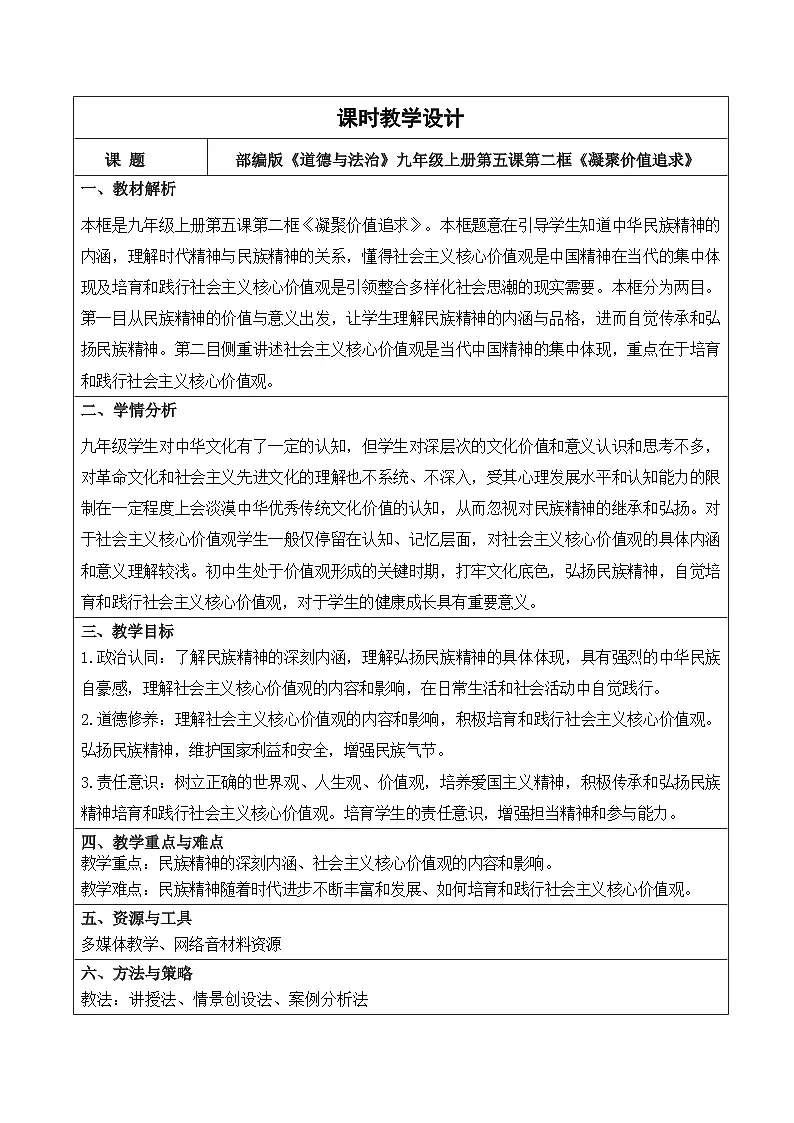 5.2 凝聚价值追求 教学设计 2025-2026学年度道德与法治九年级上册 统编版第1页