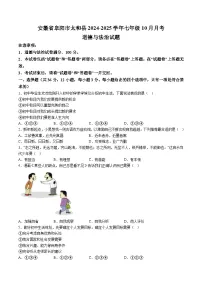 【7道第一次月考】安徽省阜阳市太和县2024-2025学年七年级10月月考道德与法治试卷