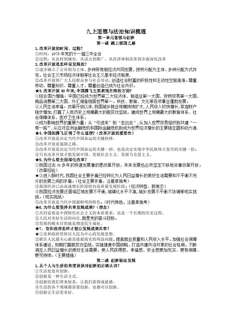 2025-2026学年人教部编版初中道法道德与法治九上知识清单