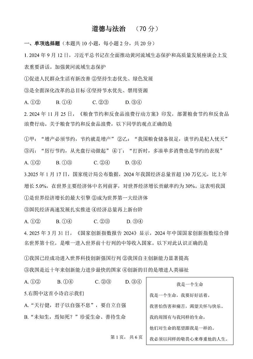 2025年宁夏回族自治区中考道德与法治真题(无答案)第1页
